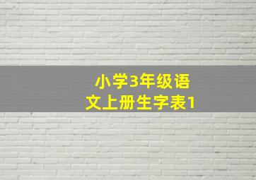 小学3年级语文上册生字表1