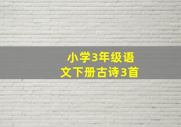 小学3年级语文下册古诗3首