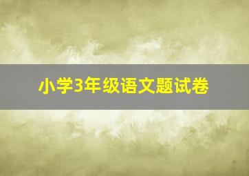 小学3年级语文题试卷