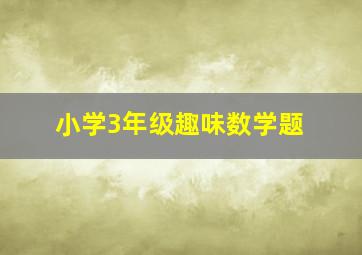 小学3年级趣味数学题