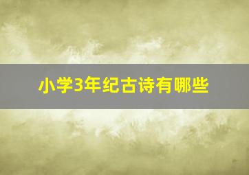 小学3年纪古诗有哪些