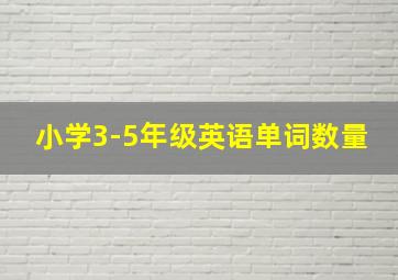 小学3-5年级英语单词数量