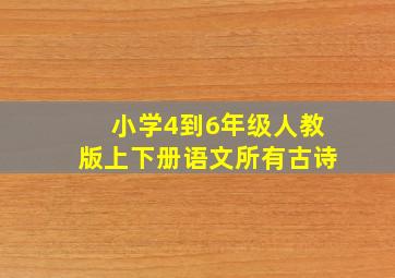 小学4到6年级人教版上下册语文所有古诗