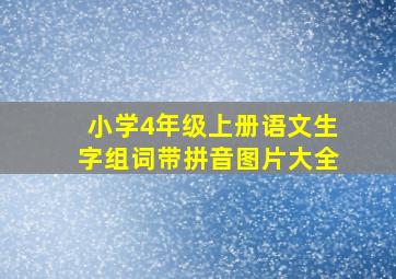 小学4年级上册语文生字组词带拼音图片大全