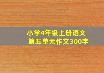 小学4年级上册语文第五单元作文300字