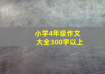 小学4年级作文大全300字以上