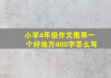 小学4年级作文推荐一个好地方400字怎么写