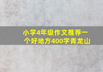 小学4年级作文推荐一个好地方400字青龙山