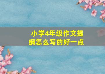 小学4年级作文提纲怎么写的好一点