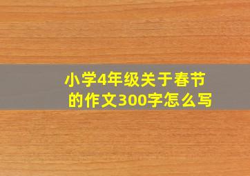 小学4年级关于春节的作文300字怎么写