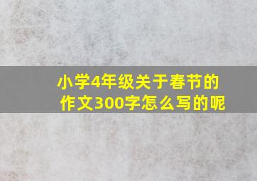 小学4年级关于春节的作文300字怎么写的呢