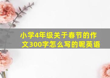 小学4年级关于春节的作文300字怎么写的呢英语