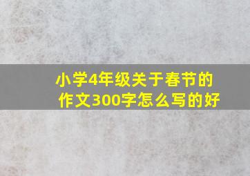 小学4年级关于春节的作文300字怎么写的好