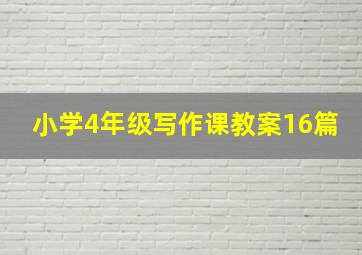 小学4年级写作课教案16篇