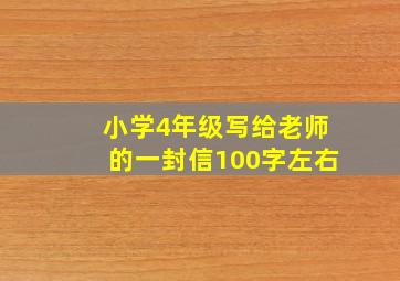 小学4年级写给老师的一封信100字左右