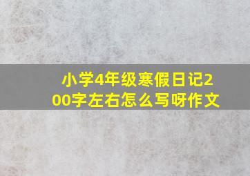 小学4年级寒假日记200字左右怎么写呀作文