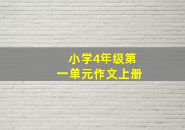 小学4年级第一单元作文上册