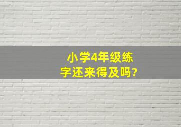 小学4年级练字还来得及吗?