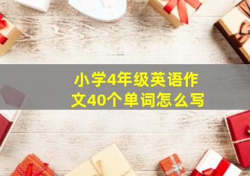 小学4年级英语作文40个单词怎么写