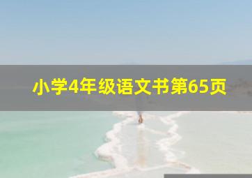 小学4年级语文书第65页