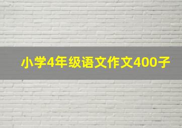 小学4年级语文作文400子