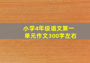 小学4年级语文第一单元作文300字左右