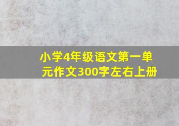 小学4年级语文第一单元作文300字左右上册