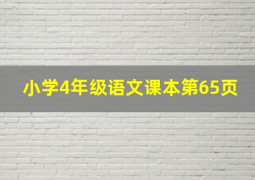 小学4年级语文课本第65页