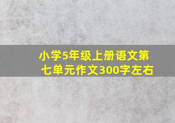 小学5年级上册语文第七单元作文300字左右