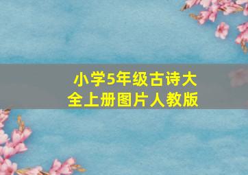 小学5年级古诗大全上册图片人教版