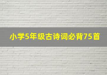 小学5年级古诗词必背75首