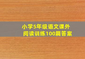 小学5年级语文课外阅读训练100篇答案