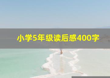 小学5年级读后感400字