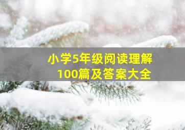 小学5年级阅读理解100篇及答案大全