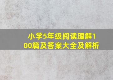 小学5年级阅读理解100篇及答案大全及解析