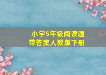 小学5年级阅读题带答案人教版下册