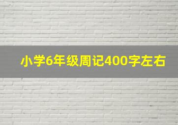 小学6年级周记400字左右