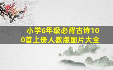 小学6年级必背古诗100首上册人教版图片大全