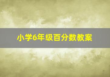 小学6年级百分数教案