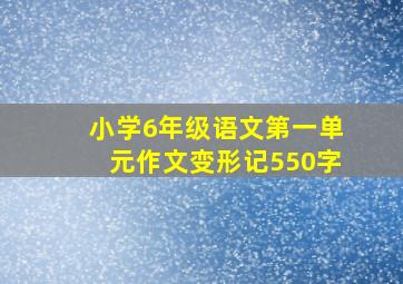 小学6年级语文第一单元作文变形记550字