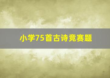 小学75首古诗竞赛题