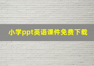 小学ppt英语课件免费下载