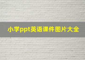 小学ppt英语课件图片大全