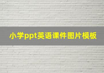 小学ppt英语课件图片模板