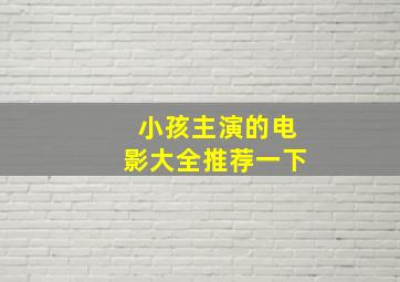 小孩主演的电影大全推荐一下