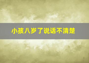 小孩八岁了说话不清楚