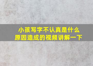 小孩写字不认真是什么原因造成的视频讲解一下