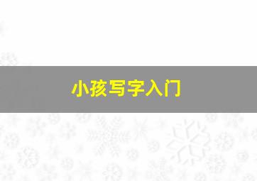 小孩写字入门