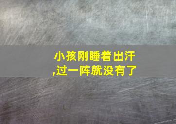 小孩刚睡着出汗,过一阵就没有了