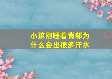 小孩刚睡着背部为什么会出很多汗水